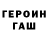 ГЕРОИН хмурый ger4anskiy